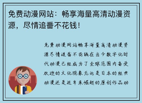 免费动漫网站：畅享海量高清动漫资源，尽情追番不花钱！