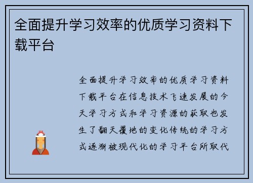 全面提升学习效率的优质学习资料下载平台