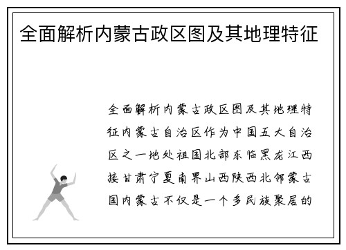 全面解析内蒙古政区图及其地理特征